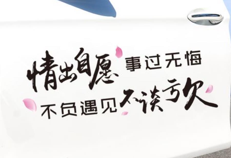 情出自愿，事過無悔，不談虧欠，不負遇見這句話什么意思呢？