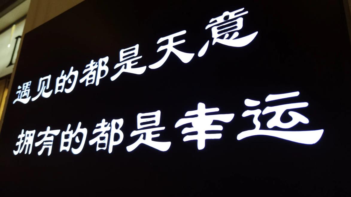 遇見的都是天意，擁有的都是幸運賞析