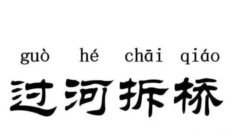 含有橋的成語