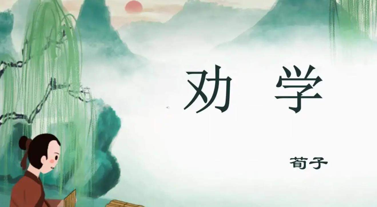 必背文言文荀子《勸學》勵志國學詩詞朗誦