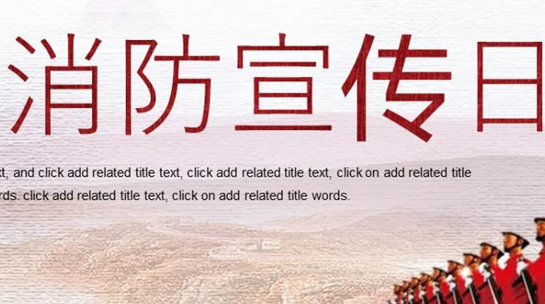 消防宣傳日心得體會