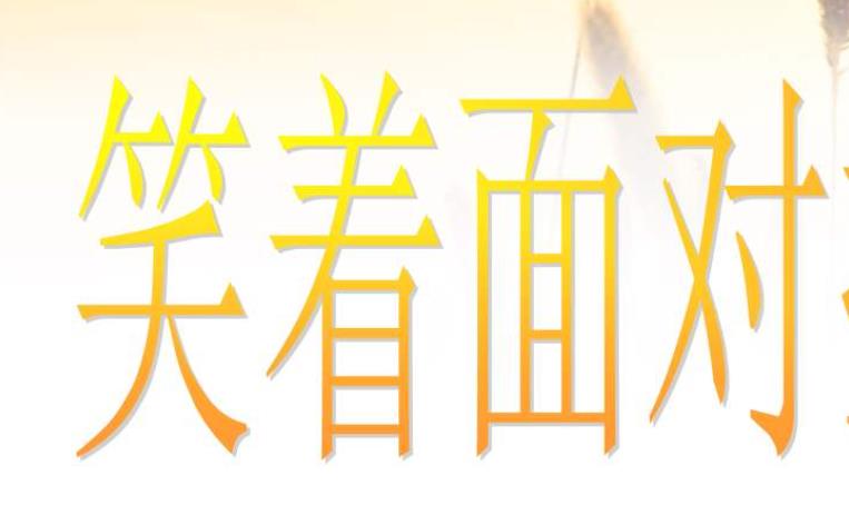 如何戰勝挫敗感
