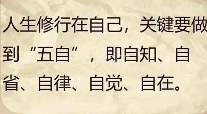 如何認識自行，自省，自清醒