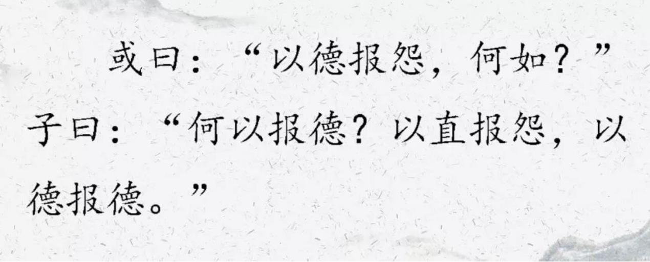 以德報怨，何以報德？