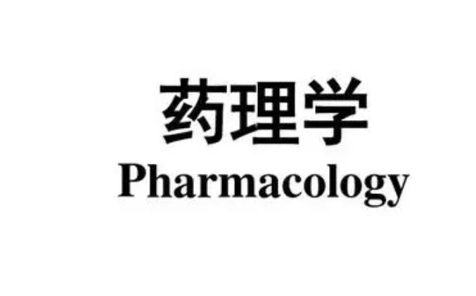 藥理學研究的內容包括哪些內容領域