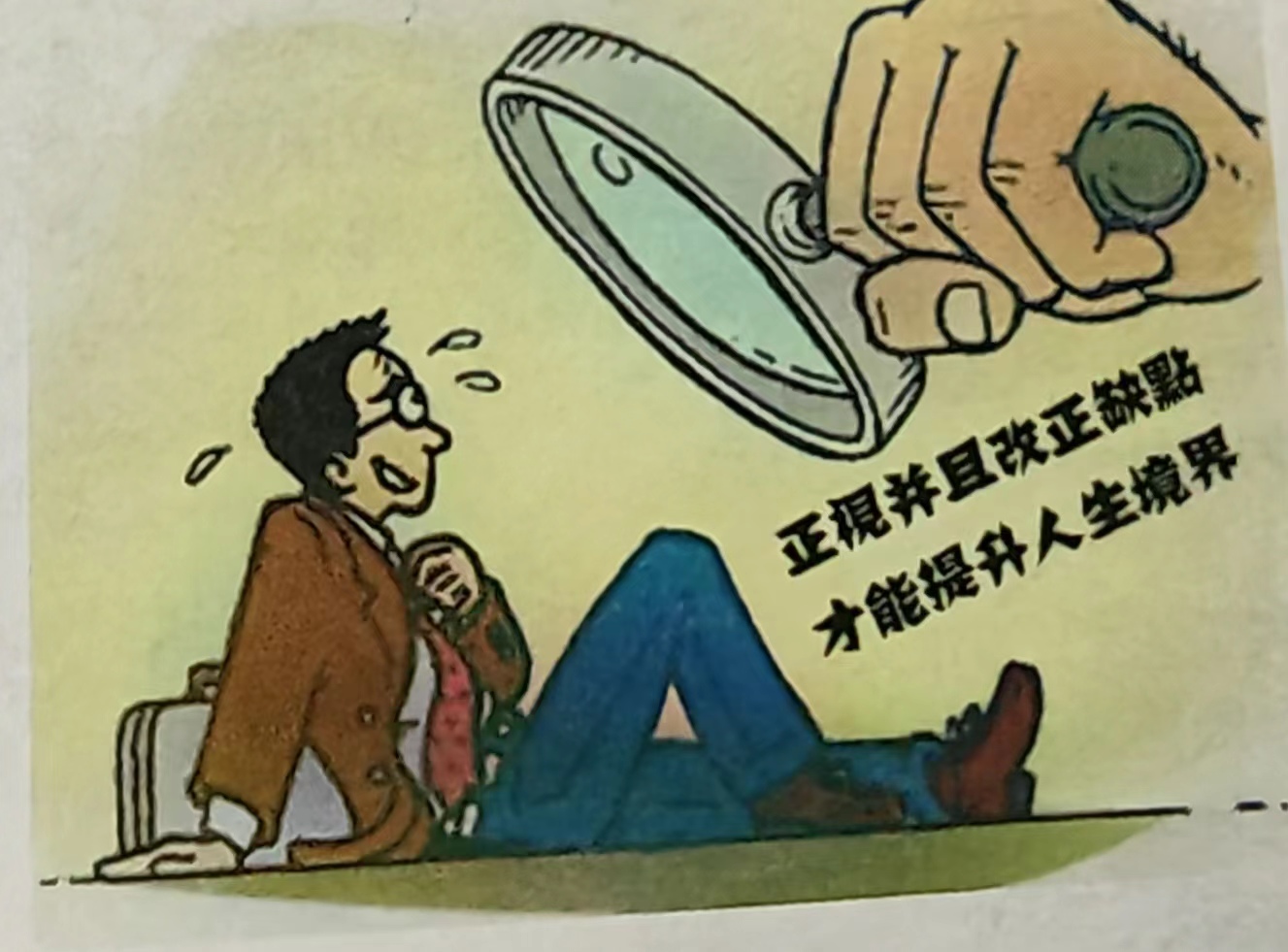 自我批評當自強