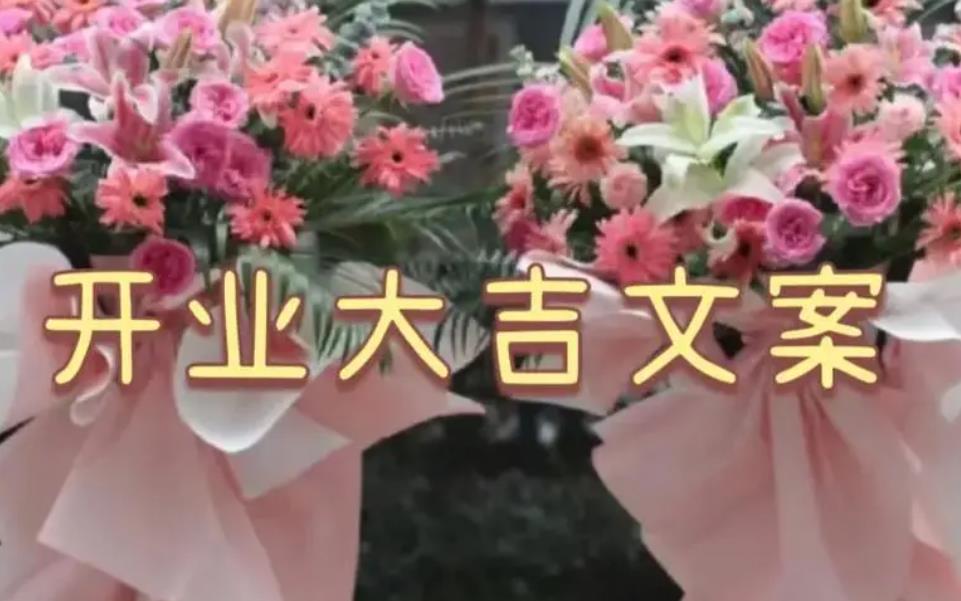 朋友圈發開業大吉文案,開業大吉發朋友圈金句/祝福語