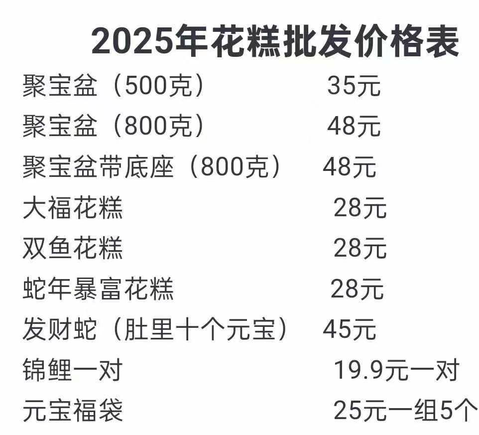 2025年花糕批發價格，有需要聯系