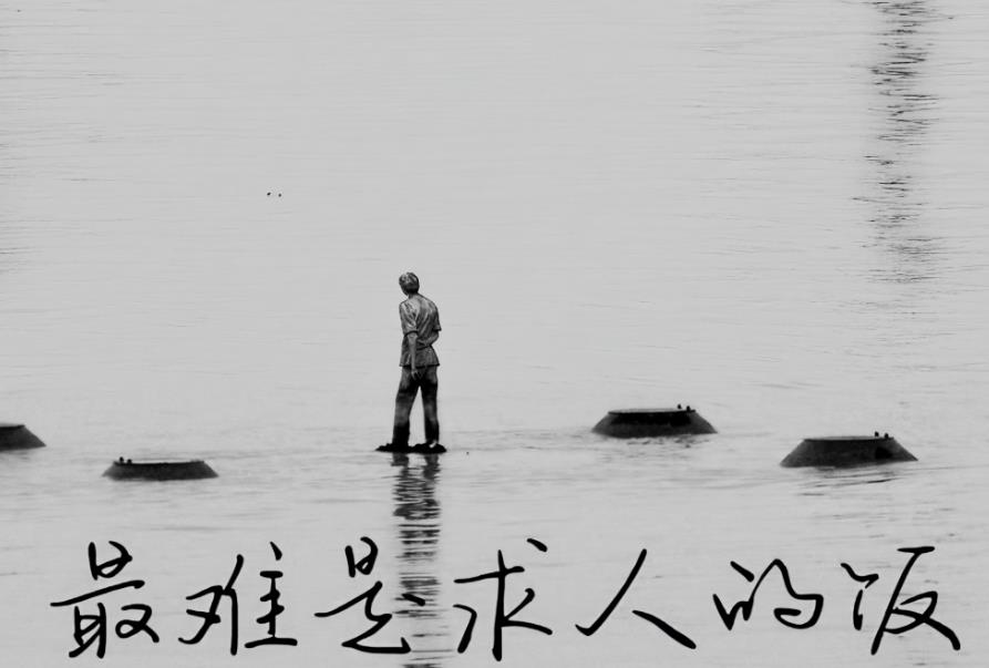 品 “最難是求人的飯”，悟生活百態(tài)與自我成長