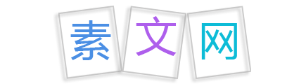 素文網